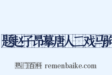 题赵子昂摹唐人二戏马驹是什么意思的图片